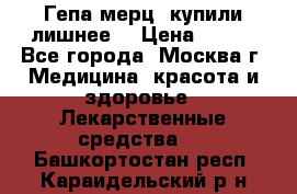 Гепа-мерц, купили лишнее  › Цена ­ 500 - Все города, Москва г. Медицина, красота и здоровье » Лекарственные средства   . Башкортостан респ.,Караидельский р-н